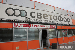 Магазин Светофор и жанр. Пермь, магазин светофор