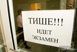 Клипарт. Сургут, егэ, школа, экзамены, идет экзамен