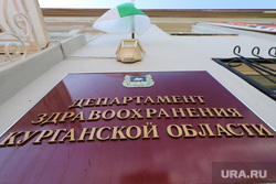 Разное. Курган, департамент здравоохранения