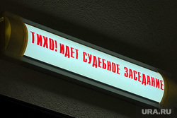 Судебное заседание по уголовному делу бывшего замглавы администрации города Нелюбина Андрея. Курган, судебное заседание, судья, суд, идет судебное заседание