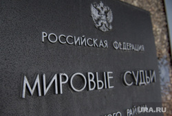 Борис Малафеев. Екатеринбург, мировой суд