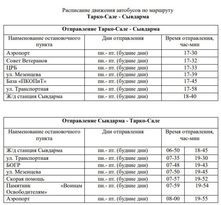 Новое расписание с 26 февраля автобуса между Тарко-Сале и Сывдармой