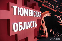 Открытие международной выставки-форума Россия ВДНХ. Москва, тюменская область