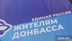 Гуманитарная помощь Донбассу. Челябинск , гуманитарная помощь, единая россия