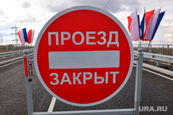 Открытие Чеховского моста. Курган, знак, проезд закрыт, пдд, кирпич, галкинский мост, чеховский мост, галкинский переезд