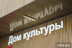 Поездка Алексея Текслера в Копейский городской округ. Челябинск, культура, дом культуры