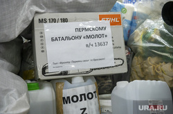 Отправка гуманитарной помощи добровольческому батальону Молот (в/ч 13637) в зону проведения СВО. Пермь, гуманитарная помощь, своих не бросаем, батальон молот