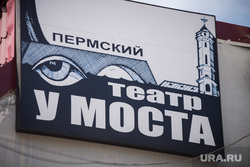 Клипарт. Пермь, театр у моста, вывеска