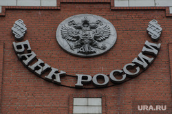 День открытых дверей в ЦБ РФ по Уральскому региону. Екатеринбург, банк россии, цб рф уральское главное управление, центральный банк