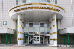 Перинатальный центр. Курган, областной перинатальный центр, перинатальный центр, курганский перинатальный центр
