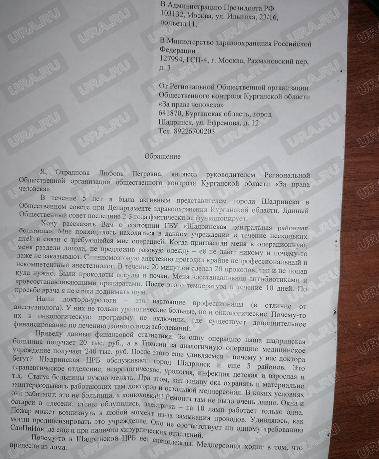 Общественница Любовь Отраднова просит провести в Шадринской ЦРБ комплексную проверку и исправить ситуацию в больнице