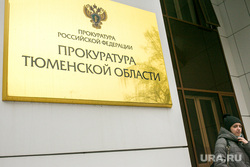 Клипарт Прокуратура. Тюмень, прокуратура, прокуратура тюменской области
