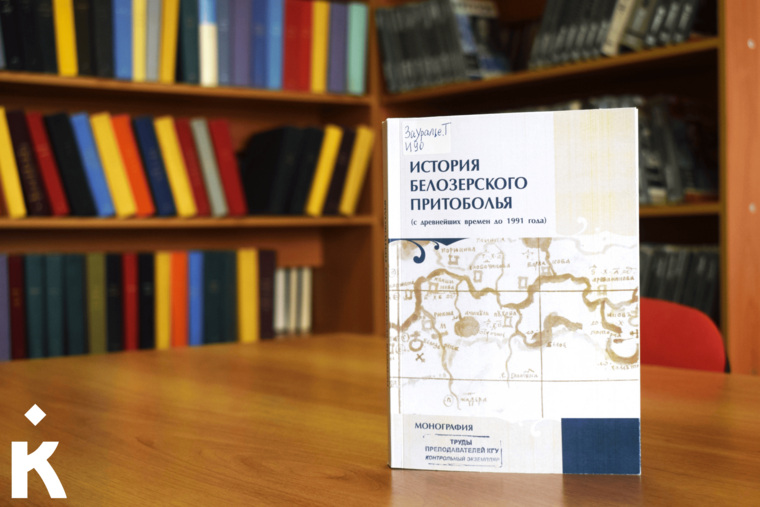 Курганские ученые написали книгу об истории Белозерского округа
