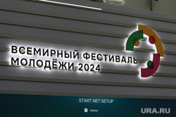 Всемирный фестиваль молодёжи 4 марта. Сочи