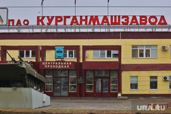 Коммунисты заявили, что «Курганмашзавод» вернулся в государственную собственность с их помощью