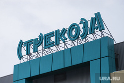 Ремонтные работы на ул. Мальцева. Курган, тц стрекоза