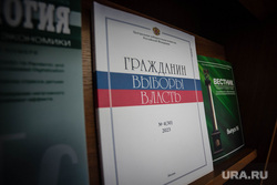 День российской науки в УрФУ. Екатеринбург, цик россии, журнал гражданин выборы власть
