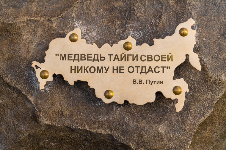 На камне размещена табличка с цитатой Владимира Путина