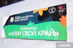 Викторина "Люби свой край". Тюмень , викторина, тюменская весна