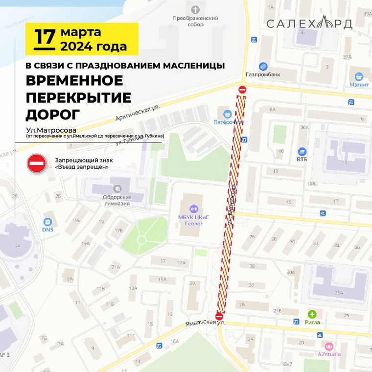17 марта перекроют движение всех транспортных средств на улице Матросова