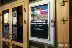 Федеральная антимонопольная служба, вывеска. Москва, фас, федеральная антимонопольная служба