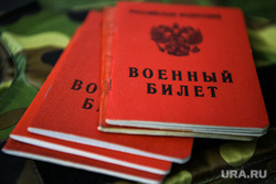 Военный билет. Екатеринбург, военный билет, призыв в армию