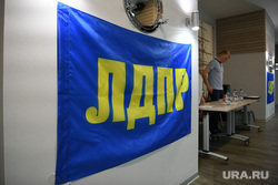 Установочная конференция ЛДПР по выборам в ЕГД. Екатеринбург, партия лдпр