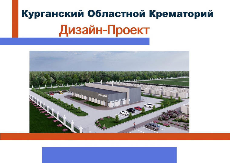Дизайн-проект Курганского областного крематория в Зайково
