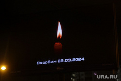 Теракт в Крокус Сити Холл. Московская область, свеча, билборд, теракт