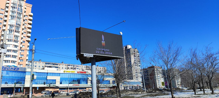 Билборд в Челябинске о скорби после теракта в «Крокусе»