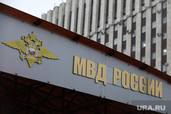 Здания, жанры. Москва, мвд, мвд рф, министерство внутренних дел