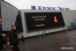 Крокус сити холл днем после террористического акта. Мемориал по погибшим в Крокус сити холле. Москва, крокус сити холл