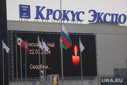 Крокус сити холл днем после террористического акта. Мемориал по погибшим в Крокус сити холле. Москва, крокус сити холл