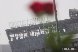 Крокус сити холл днем после террористического акта. Мемориал по погибшим в Крокус сити холле. Москва, цветы, память, мемориал, крокус сити холл