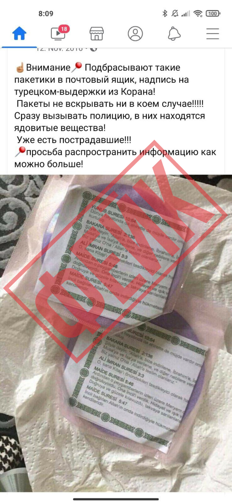 Сообщение об опасных пакетах с цитатами из Корана на турецком является старым фейком
