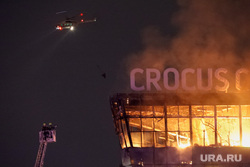 Теракт в Крокус Сити Холл. 22 марта 2024. Московская область, пожарный вертолет, тушение пожара, крокус-сити, теракт в крокус сити