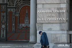 Виды Екатеринбурга, администрация екатеринбурга, мэрия екатеринбурга