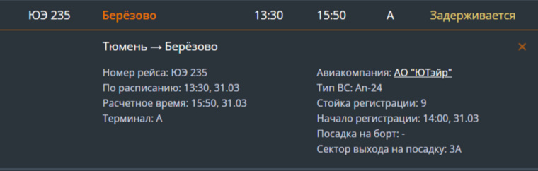 Задержка вылета самолета Utair