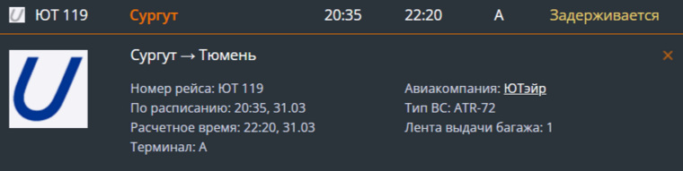 Задержка прилета самолета Utair