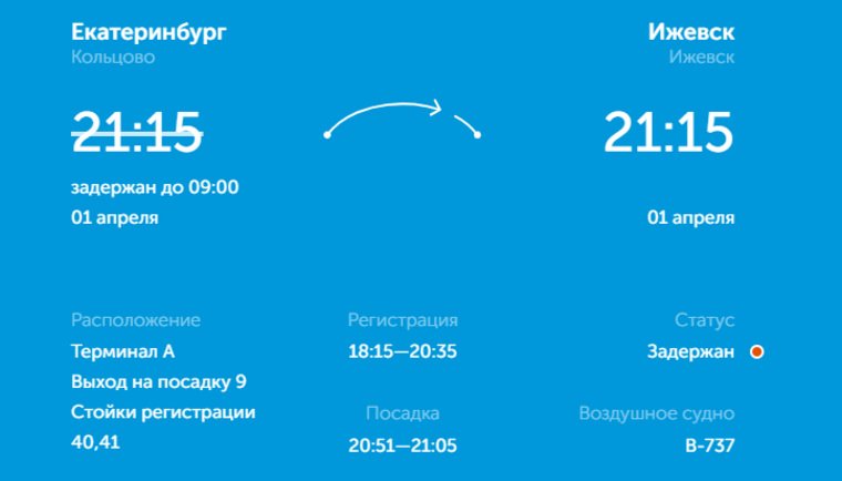 Задержка рейса из Екатеринбурга в Ижевск