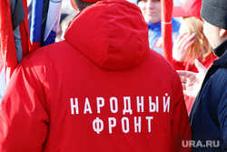 Концерт Крымская весна". Курган, народный фронт, крым наш