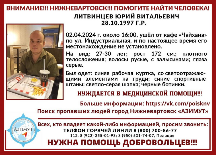 В Нижневартовске пропал Юрий Литвинцев 1997 года рождения