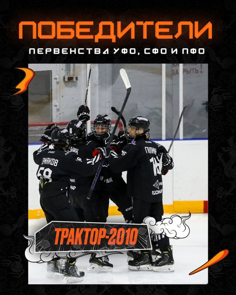 Команды хоккейной спортшколы «Трактор» выиграли в Первенстве Уральского, Сибирского и Приволжского округов. Команды обыграли Тюмень и Екатеринбург