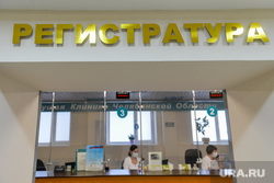 Алексей Текслер посетил Челябинскую областную больницу. Челябинск, регистратура, поликлиника, больница
