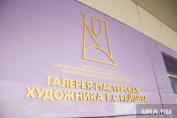 Таблички и дома. Ханты-Мансийск, галерея райшева