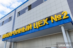 Генеральный консул Китайской Народной Республики в Екатеринбурге Цуй Шаочунь на АО «Макфа». Челябинск, макаронный цех, продовольственная безопасность