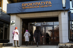 Прокуратура Челябинской области. Челябинск, прокуратура челябинской области