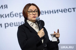 Председатель Центрального банка РФ Эльвира Набиуллина в форуме «Кибербезопасность в финансах». Екатеринбург, набиуллина эльвира