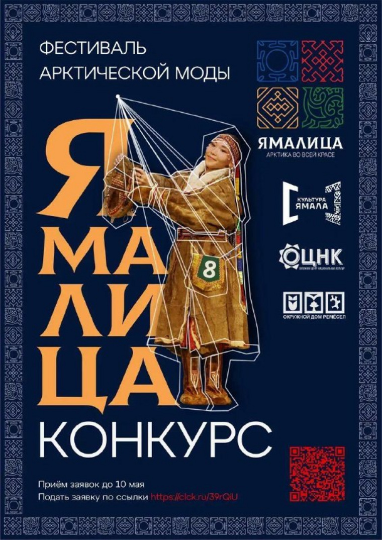 В ЯНАО пройдет фестиваль арктической моды «Ямалица»