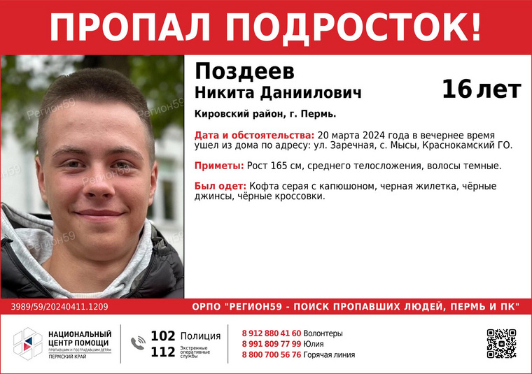 Никита Поздеев пропал 20 марта, с тех пор о нем ничего не известно